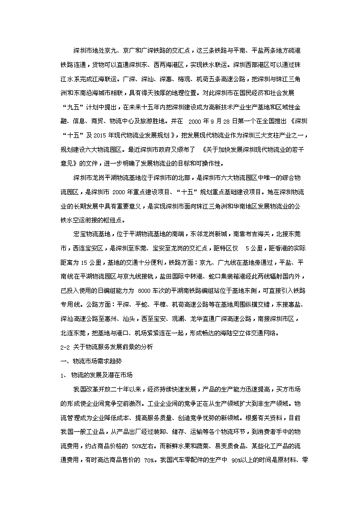 （終稿）宏寶物流基地新增項目評估分析報告.doc（最終版）
