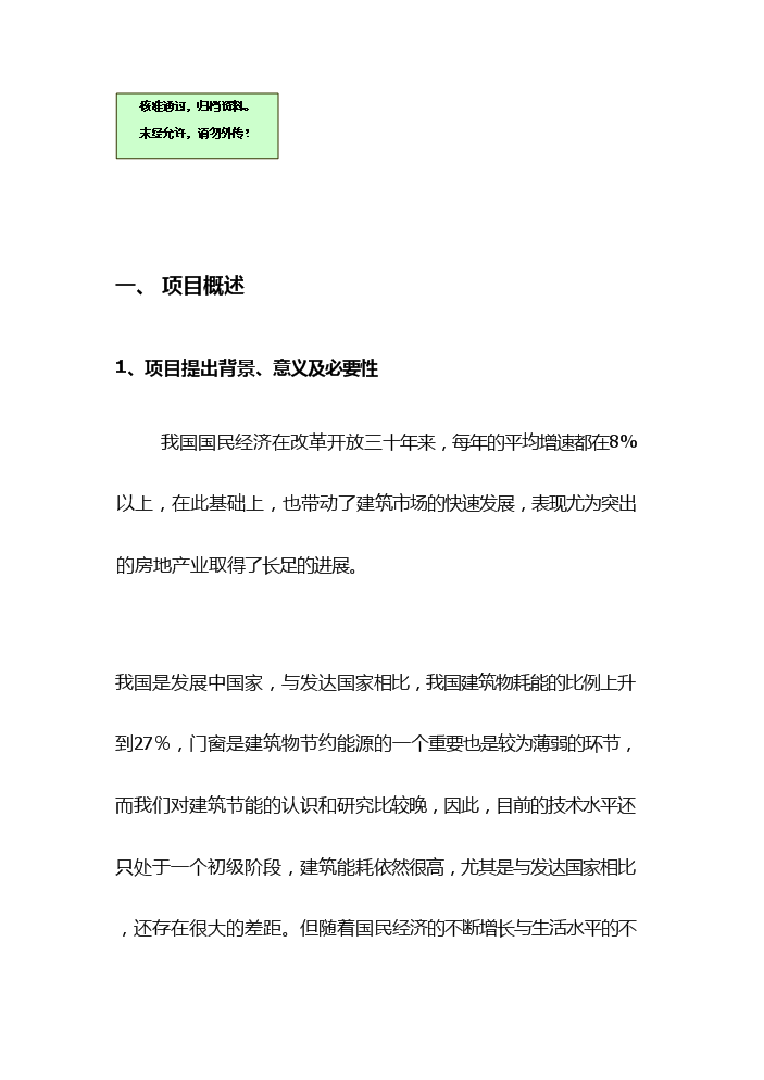 （終稿）高性能節能鋼門窗生產評估分析報告.doc（最終版）第1頁