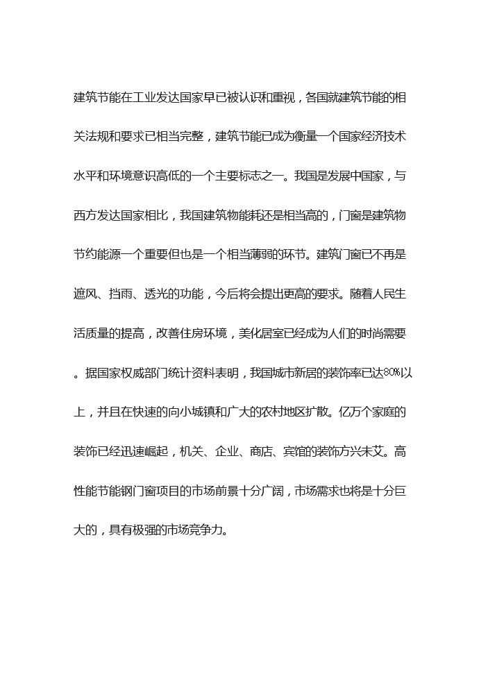 （終稿）高性能節能鋼門窗生產評估分析報告.doc（最終版）第10頁