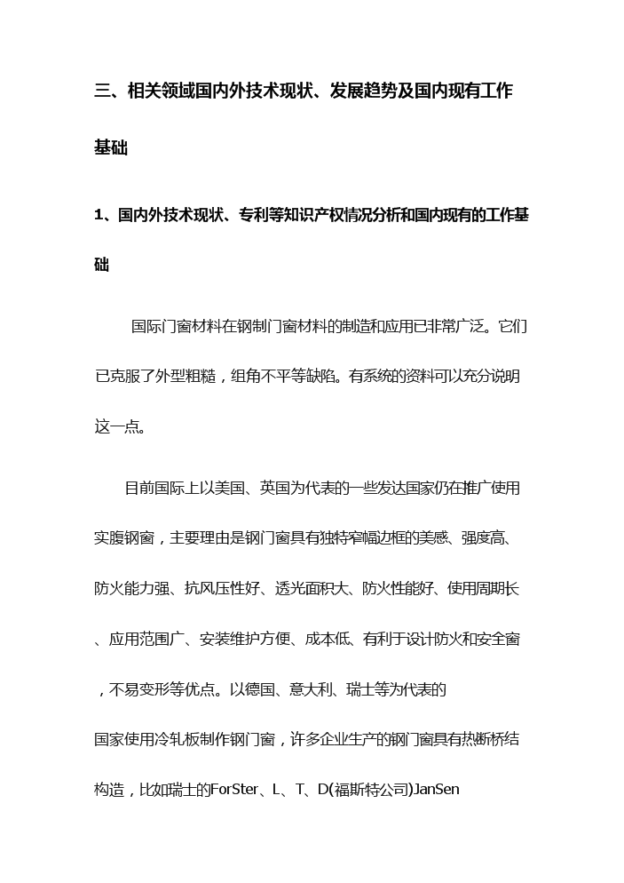 （終稿）高性能節能鋼門窗生產評估分析報告.doc（最終版）第11頁