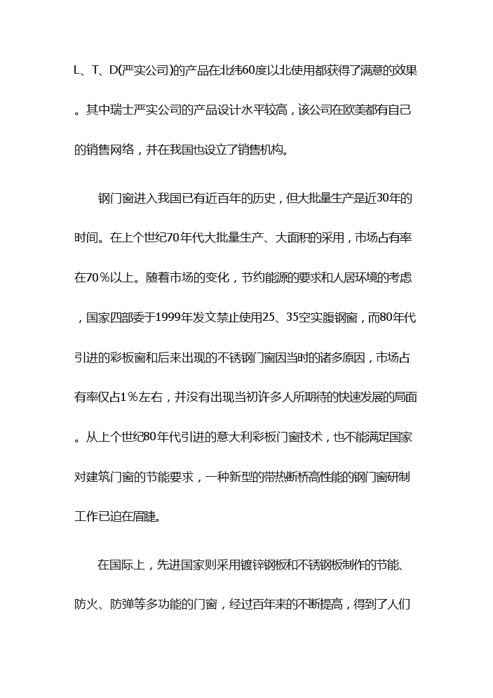 （終稿）高性能節能鋼門窗生產評估分析報告.doc（最終版）第12頁