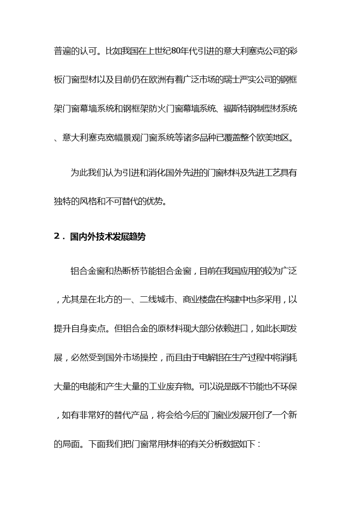 （終稿）高性能節能鋼門窗生產評估分析報告.doc（最終版）第13頁