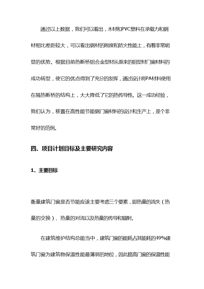（終稿）高性能節能鋼門窗生產評估分析報告.doc（最終版）第15頁