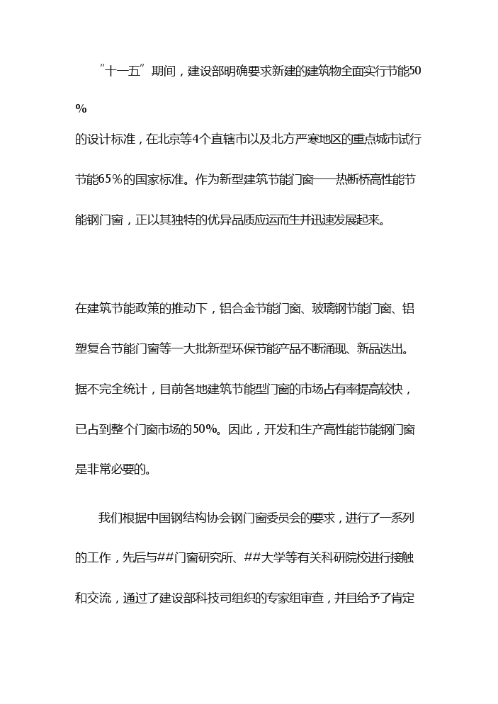 （終稿）高性能節能鋼門窗生產評估分析報告.doc（最終版）第4頁