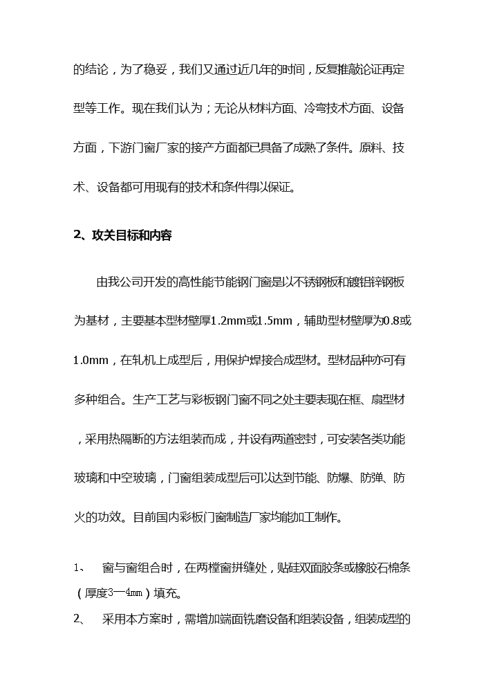 （終稿）高性能節能鋼門窗生產評估分析報告.doc（最終版）第5頁