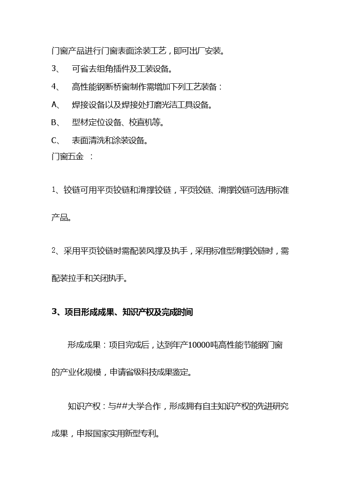 （終稿）高性能節能鋼門窗生產評估分析報告.doc（最終版）第6頁