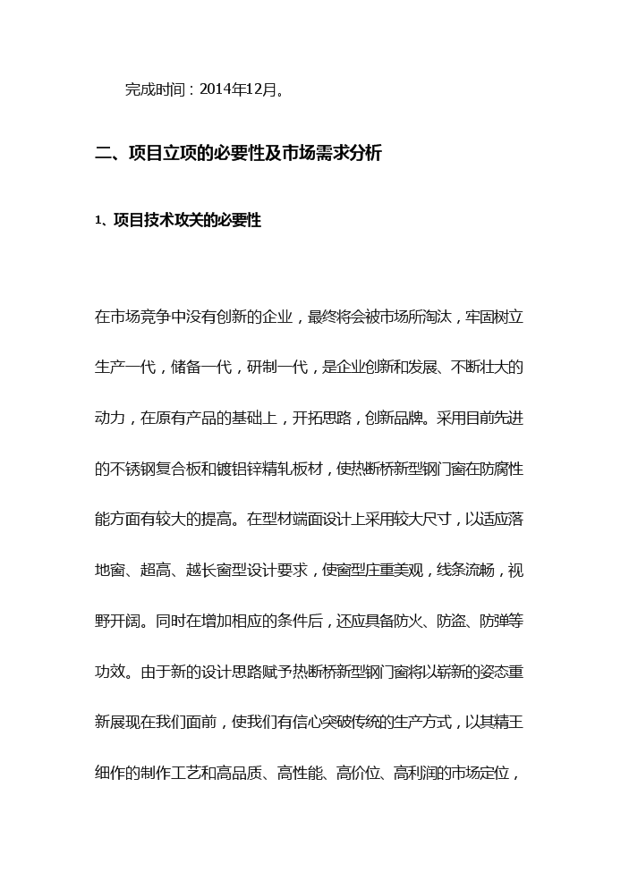 （終稿）高性能節能鋼門窗生產評估分析報告.doc（最終版）第7頁