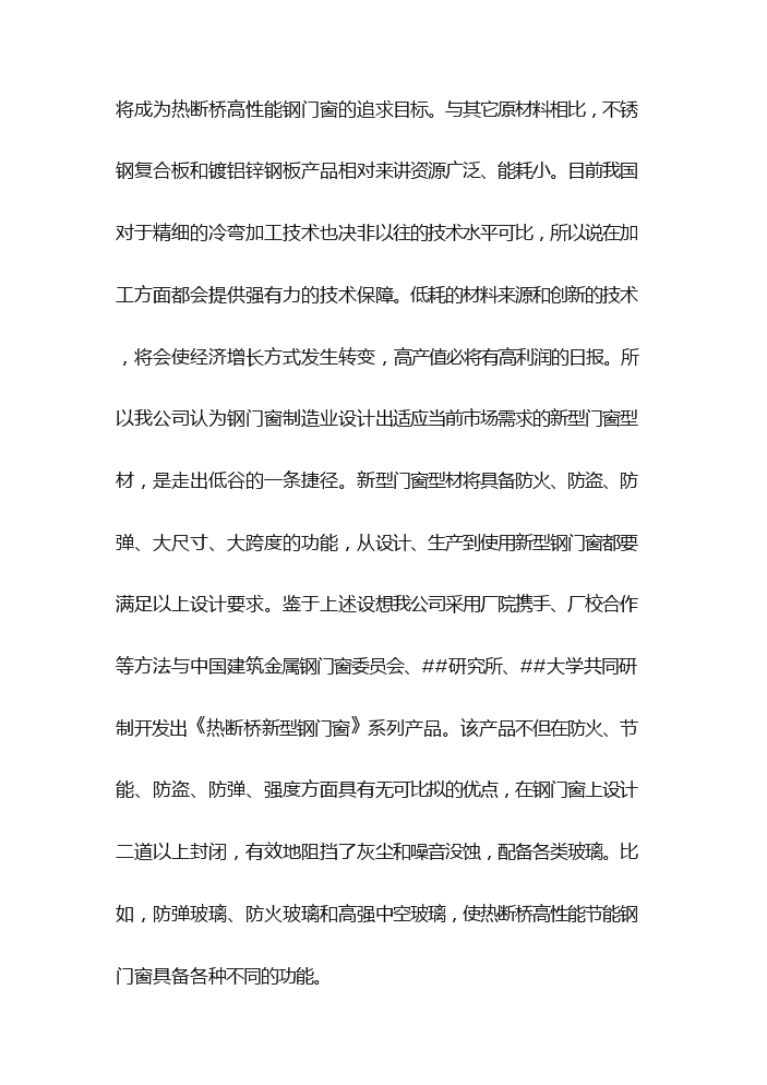（終稿）高性能節能鋼門窗生產評估分析報告.doc（最終版）第8頁