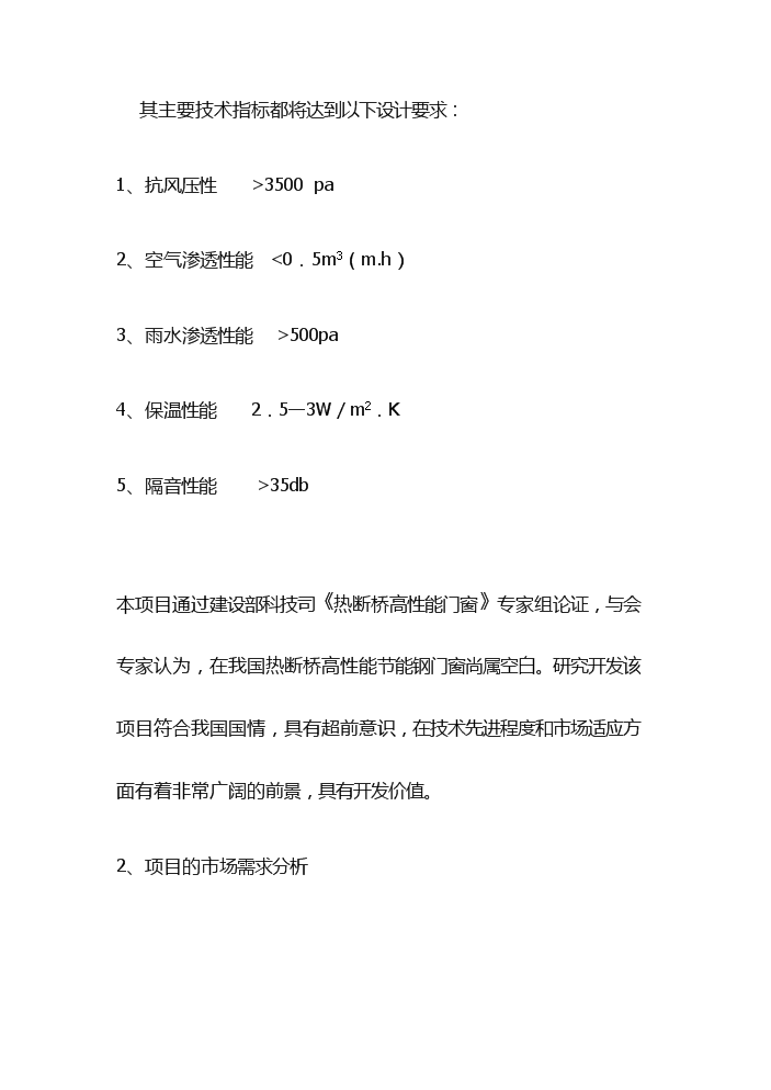 （終稿）高性能節能鋼門窗生產評估分析報告.doc（最終版）第9頁