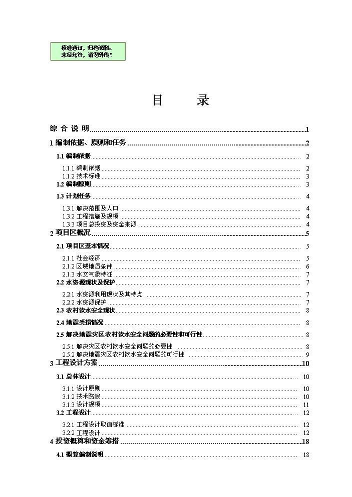 （終稿）供水站管網改擴建工程實施評估分析報告.doc（最終版）第1頁