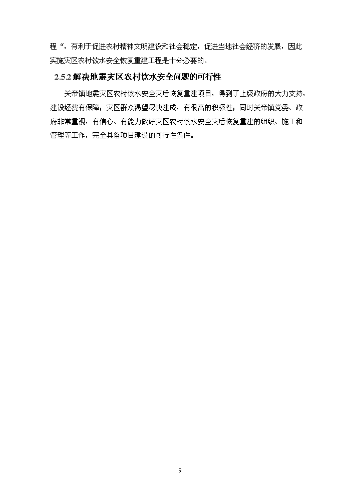 （終稿）供水站管網改擴建工程實施評估分析報告.doc（最終版）第12頁