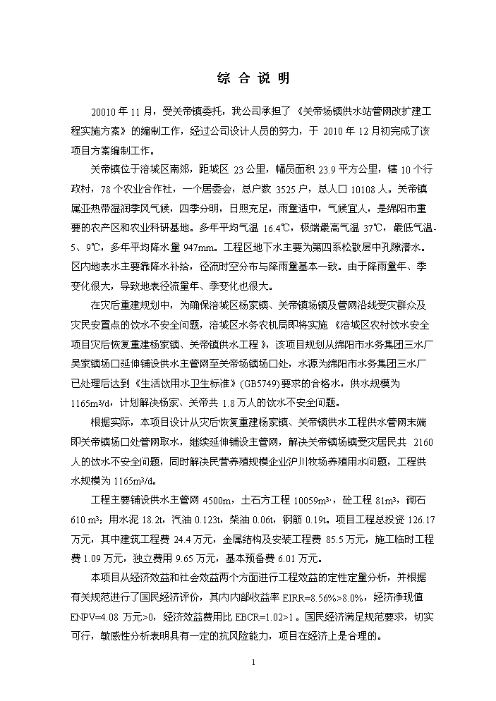 （終稿）供水站管網改擴建工程實施評估分析報告.doc（最終版）第4頁