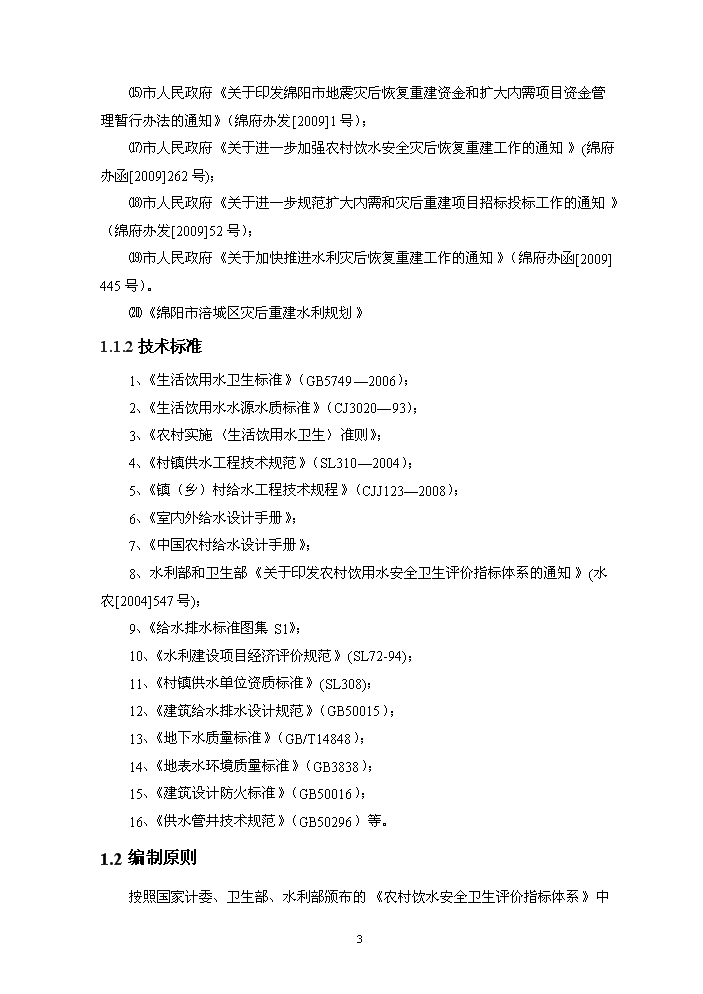 （終稿）供水站管網改擴建工程實施評估分析報告.doc（最終版）第6頁