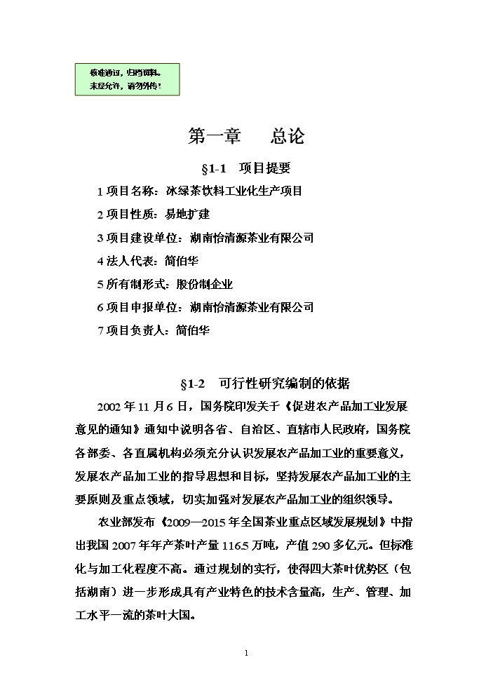 （終稿）冰綠茶飲料工業化生產新增項目評估分析報告.doc（最終版）第1頁