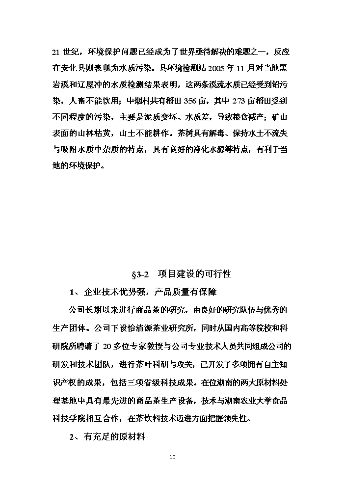 （終稿）冰綠茶飲料工業化生產新增項目評估分析報告.doc（最終版）第10頁