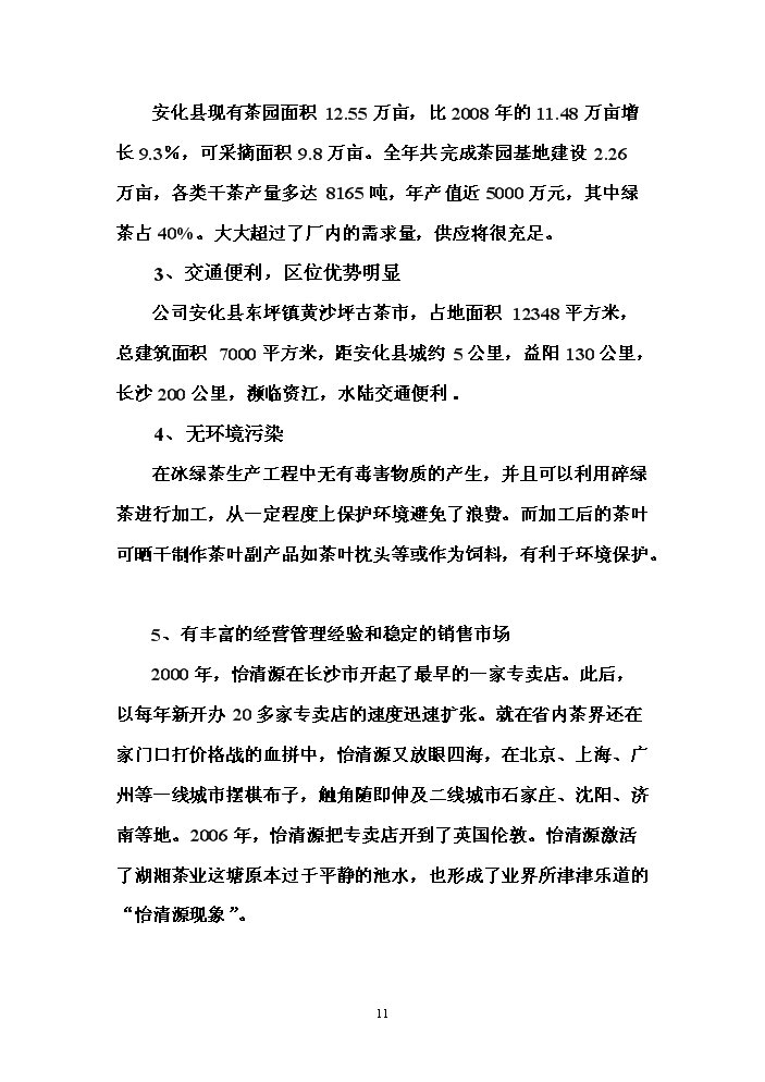 （終稿）冰綠茶飲料工業化生產新增項目評估分析報告.doc（最終版）第11頁
