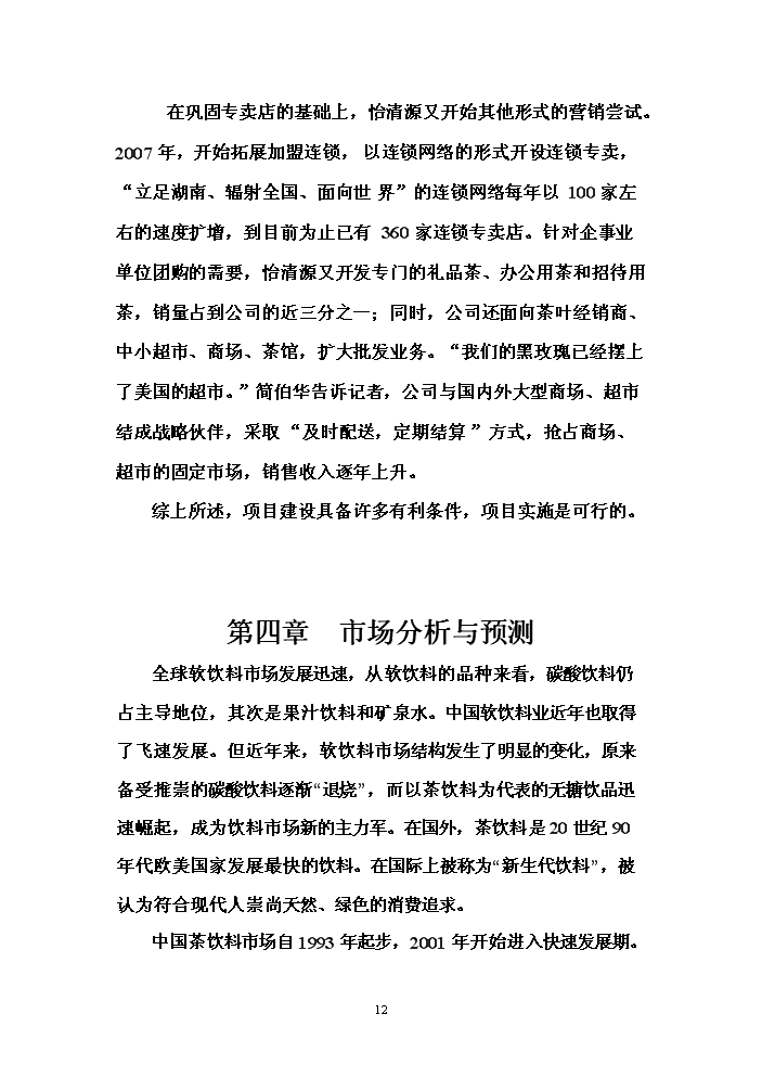 （終稿）冰綠茶飲料工業化生產新增項目評估分析報告.doc（最終版）第12頁