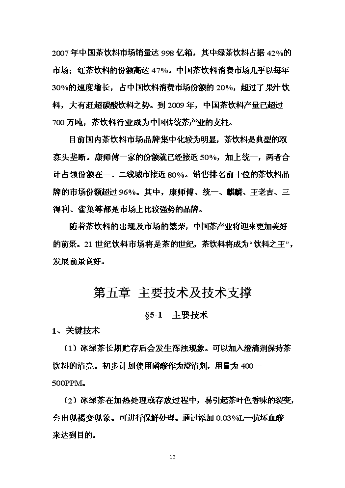 （終稿）冰綠茶飲料工業化生產新增項目評估分析報告.doc（最終版）第13頁