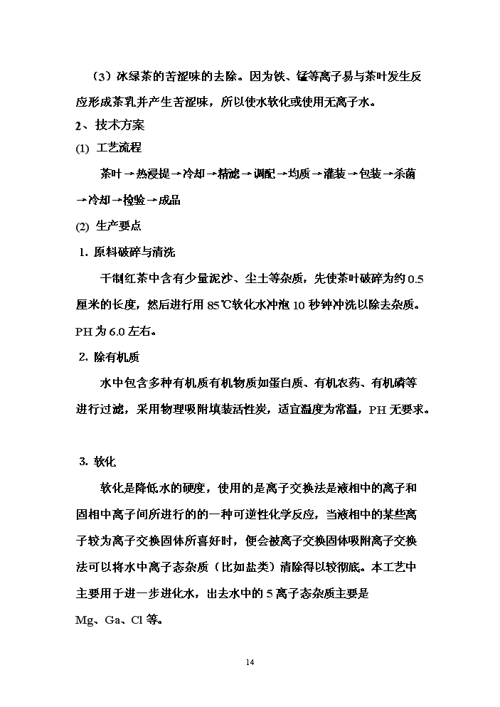 （終稿）冰綠茶飲料工業化生產新增項目評估分析報告.doc（最終版）第14頁