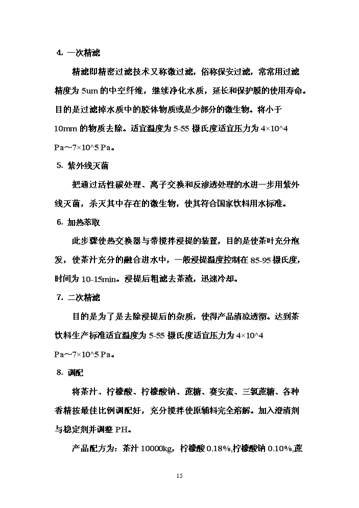 （終稿）冰綠茶飲料工業化生產新增項目評估分析報告.doc（最終版）第15頁