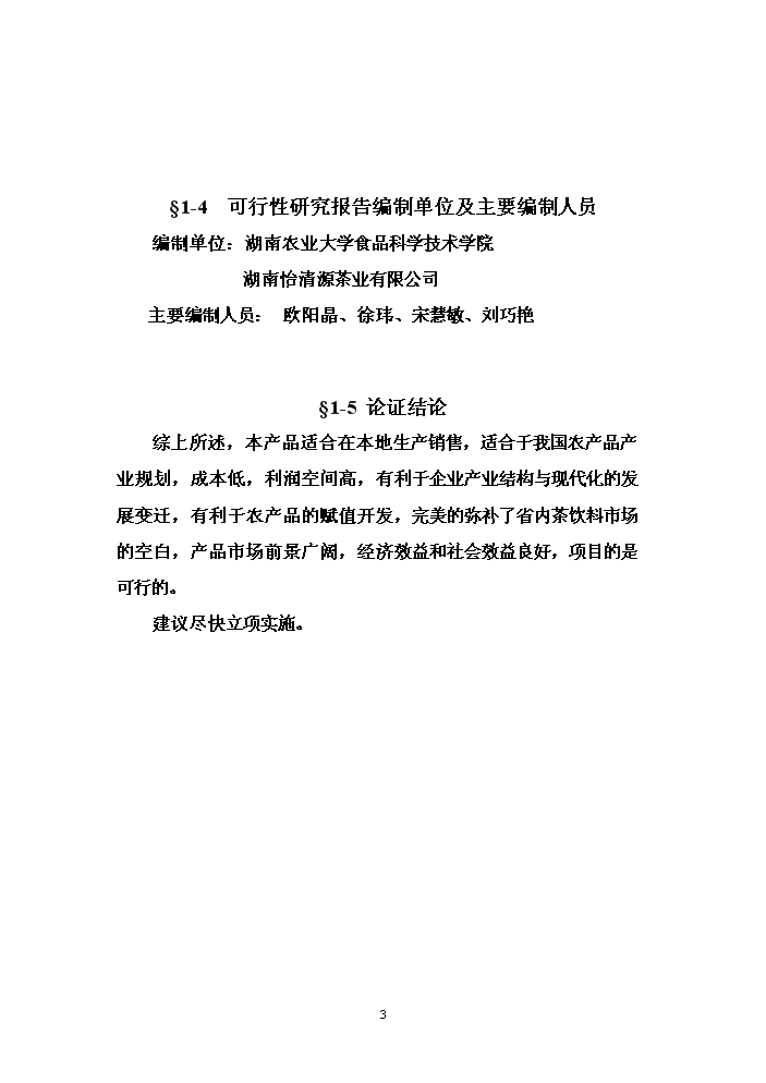 （終稿）冰綠茶飲料工業化生產新增項目評估分析報告.doc（最終版）第3頁