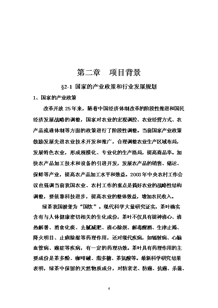 （終稿）冰綠茶飲料工業化生產新增項目評估分析報告.doc（最終版）第4頁