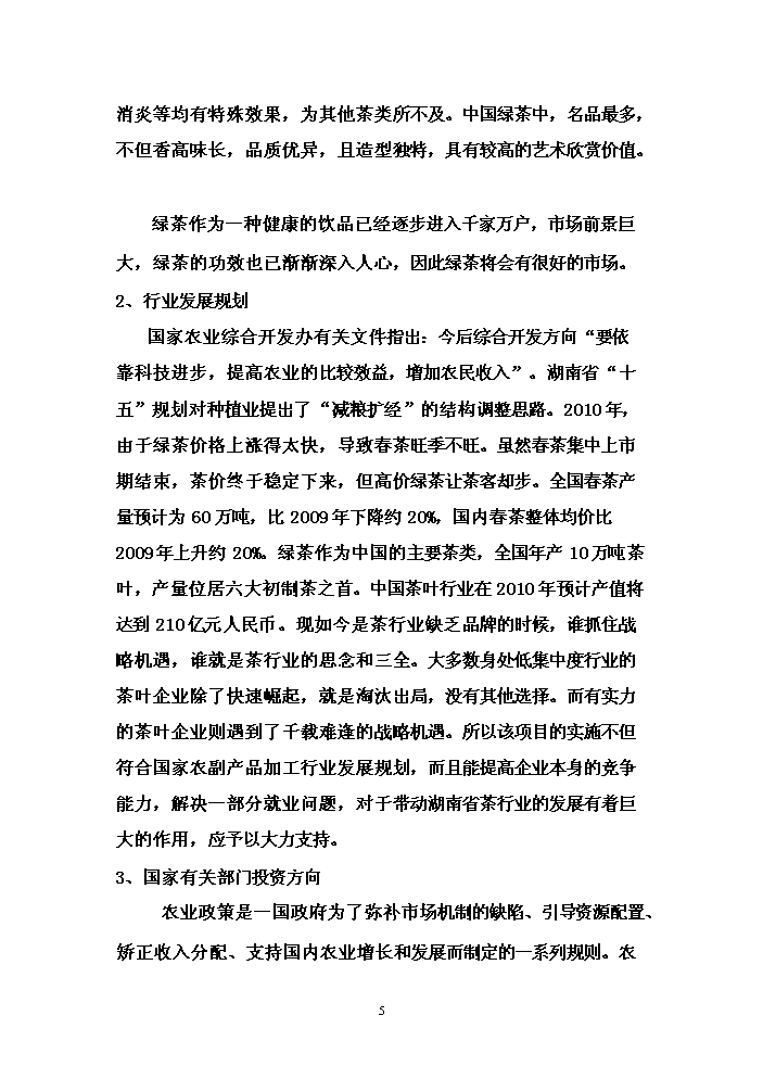 （終稿）冰綠茶飲料工業化生產新增項目評估分析報告.doc（最終版）第5頁