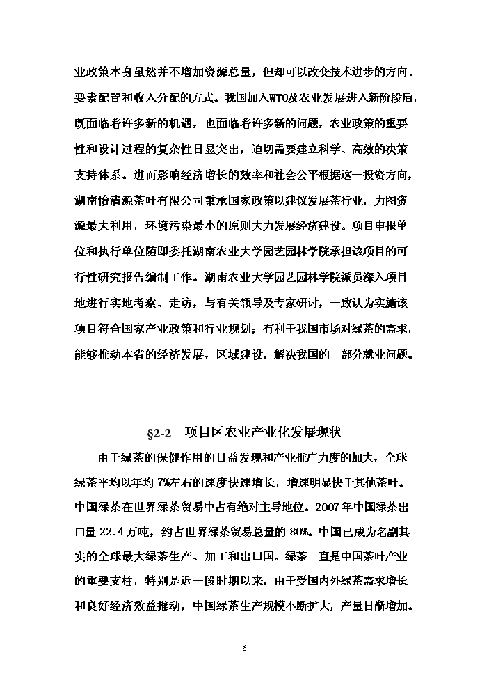 （終稿）冰綠茶飲料工業化生產新增項目評估分析報告.doc（最終版）第6頁