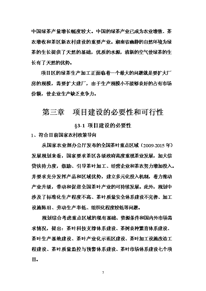 （終稿）冰綠茶飲料工業化生產新增項目評估分析報告.doc（最終版）第7頁