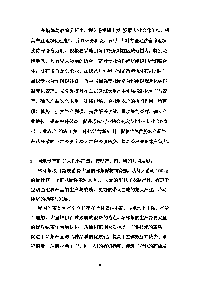 （終稿）冰綠茶飲料工業化生產新增項目評估分析報告.doc（最終版）第8頁
