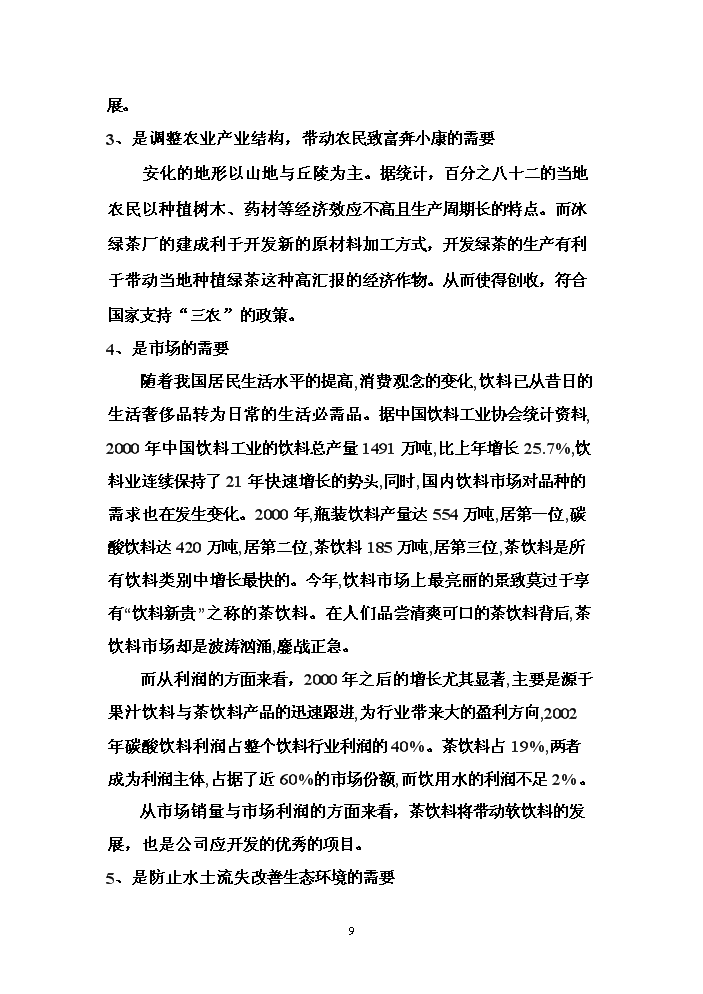 （終稿）冰綠茶飲料工業化生產新增項目評估分析報告.doc（最終版）第9頁
