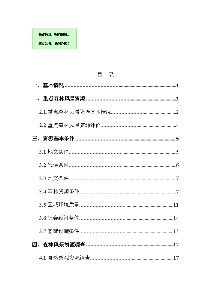 （終稿）海南霸王嶺國家級森林公園新增項目評估分析報告.doc（最終版）第1頁
