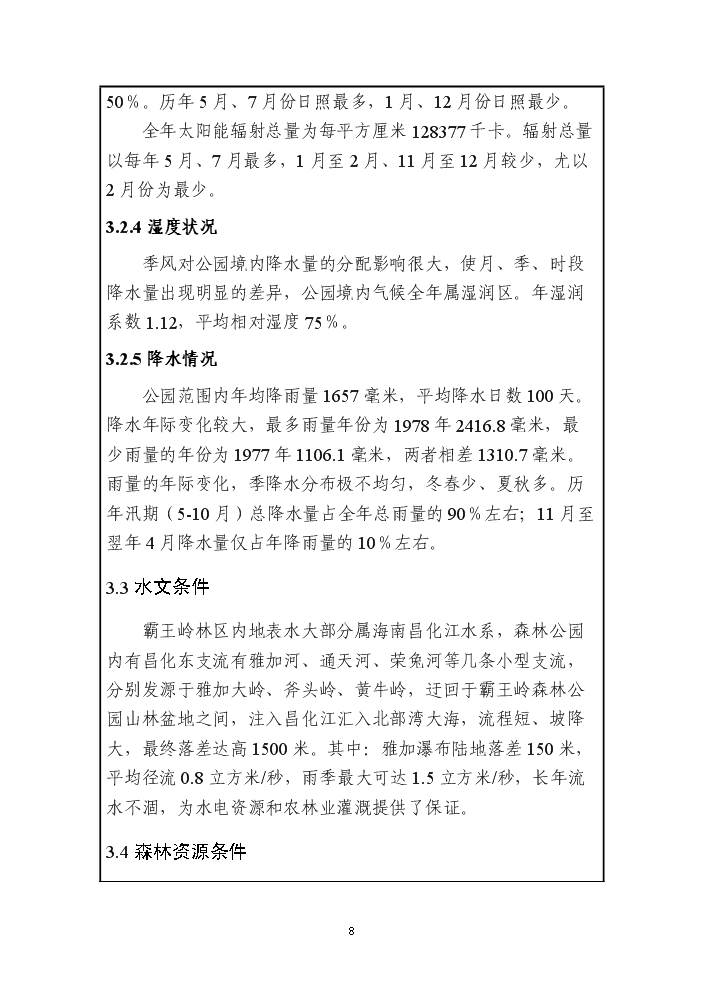 （終稿）海南霸王嶺國家級森林公園新增項目評估分析報告.doc（最終版）第10頁