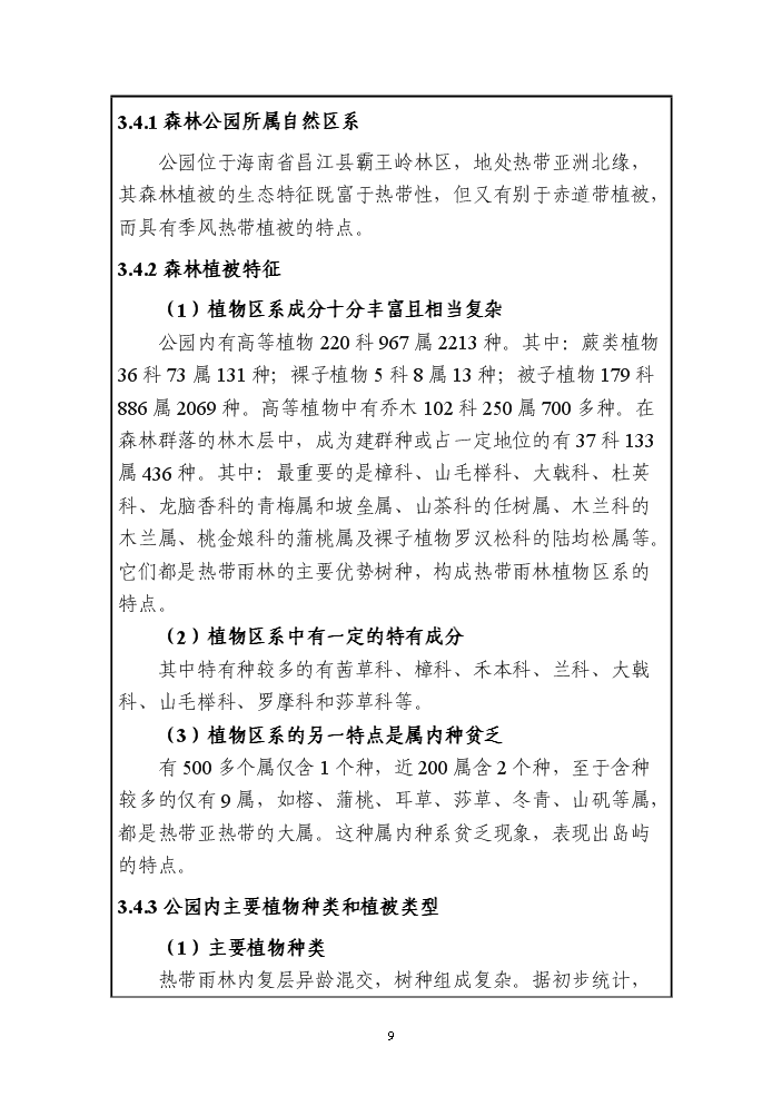 （終稿）海南霸王嶺國家級森林公園新增項目評估分析報告.doc（最終版）第11頁