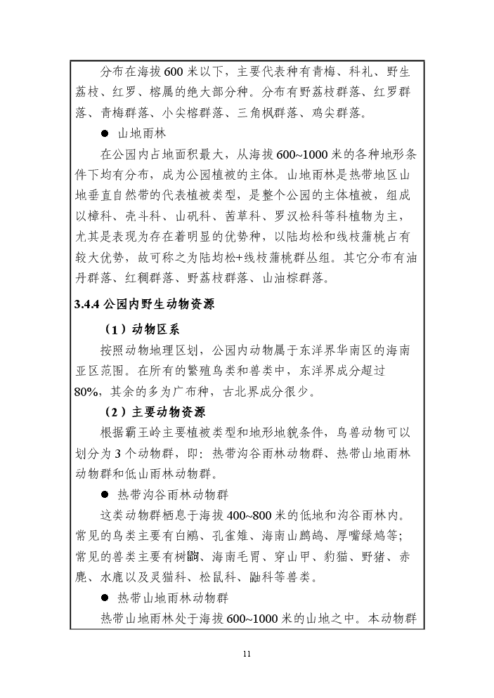 （終稿）海南霸王嶺國家級森林公園新增項目評估分析報告.doc（最終版）第13頁