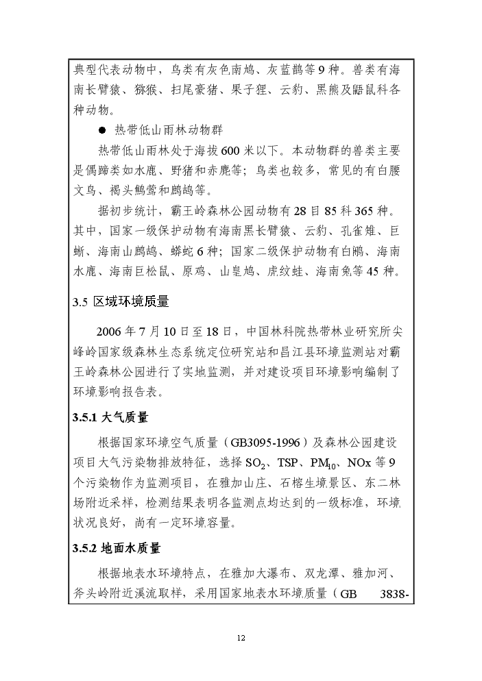 （終稿）海南霸王嶺國家級森林公園新增項目評估分析報告.doc（最終版）第14頁