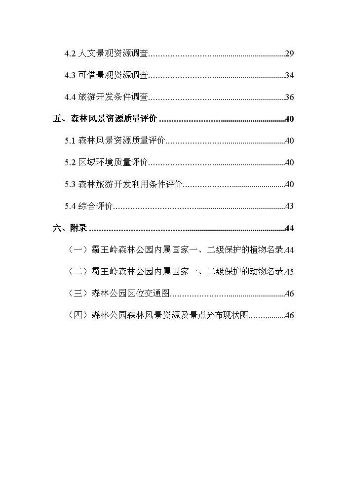 （終稿）海南霸王嶺國家級森林公園新增項目評估分析報告.doc（最終版）第2頁