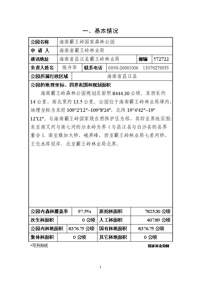 （終稿）海南霸王嶺國家級森林公園新增項目評估分析報告.doc（最終版）第3頁