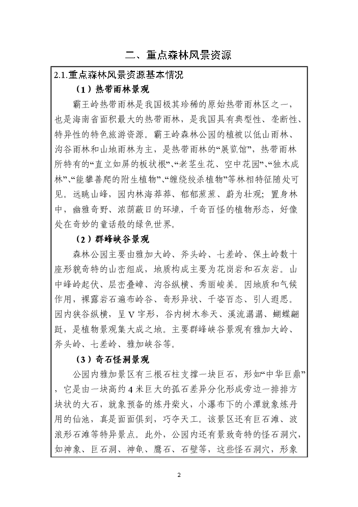 （終稿）海南霸王嶺國家級森林公園新增項目評估分析報告.doc（最終版）第4頁