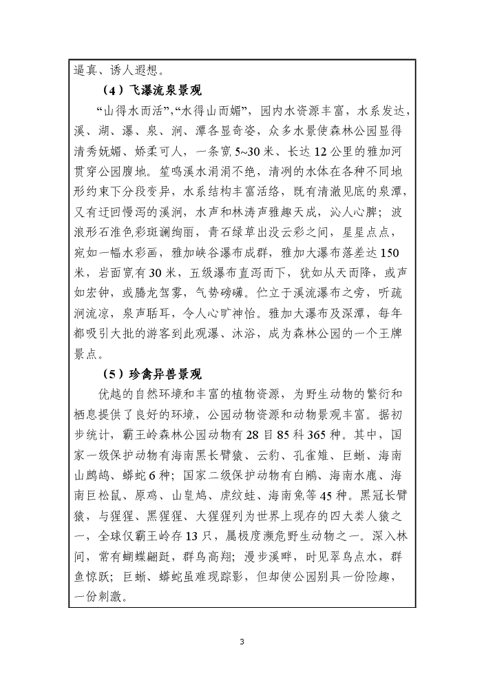 （終稿）海南霸王嶺國家級森林公園新增項目評估分析報告.doc（最終版）第5頁