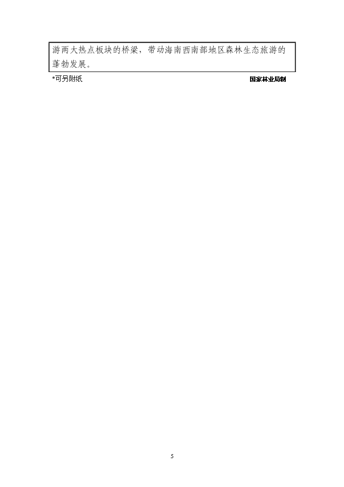 （終稿）海南霸王嶺國家級森林公園新增項目評估分析報告.doc（最終版）第7頁
