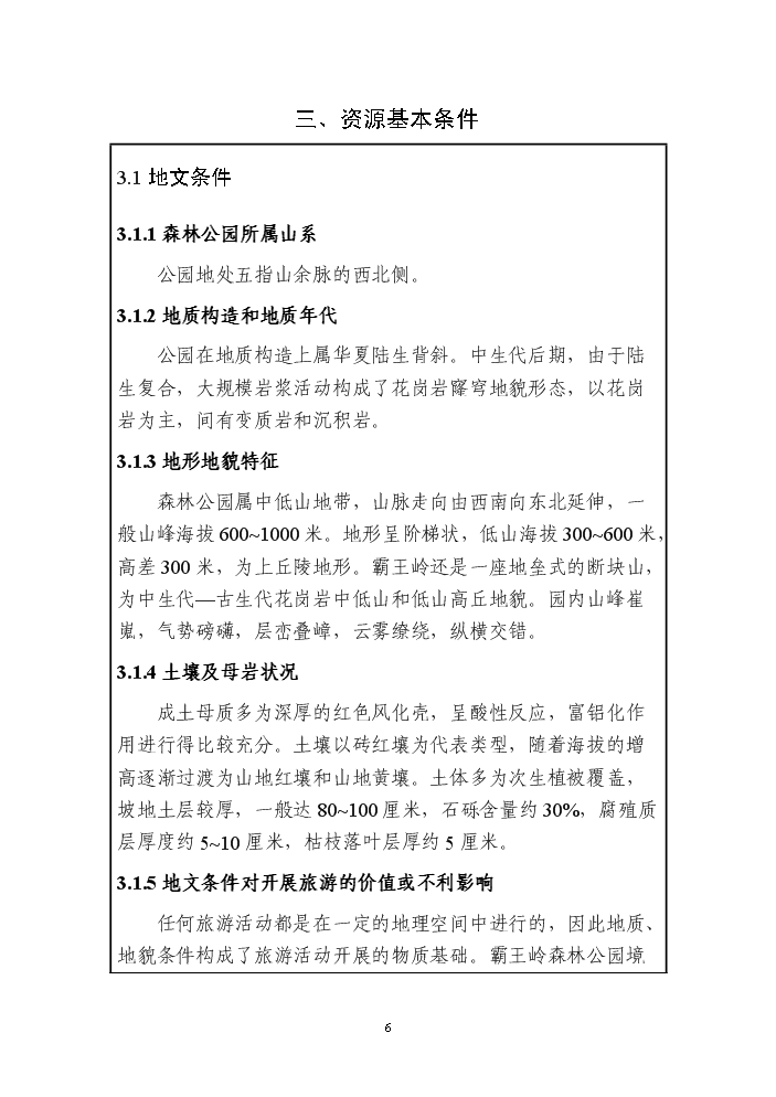 （終稿）海南霸王嶺國家級森林公園新增項目評估分析報告.doc（最終版）第8頁