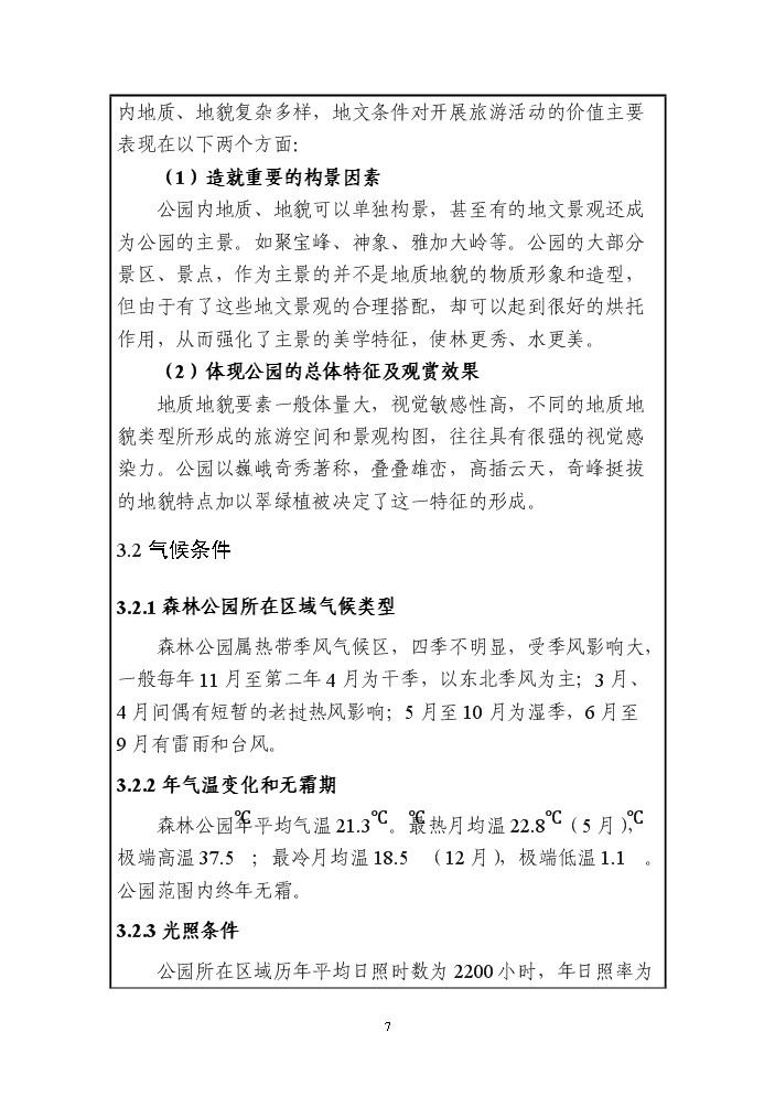 （終稿）海南霸王嶺國家級森林公園新增項目評估分析報告.doc（最終版）第9頁