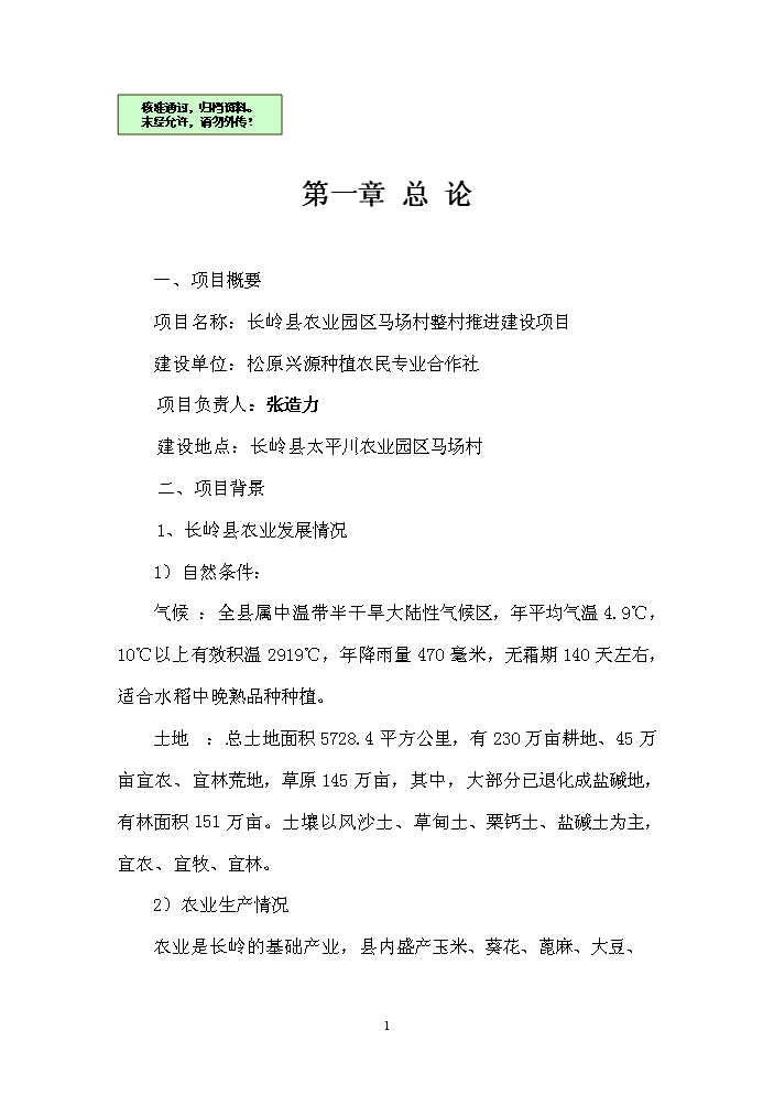 （終稿）長嶺縣農業園區馬場村整村推進新增項目評估分析報告.doc（最終版）第1頁