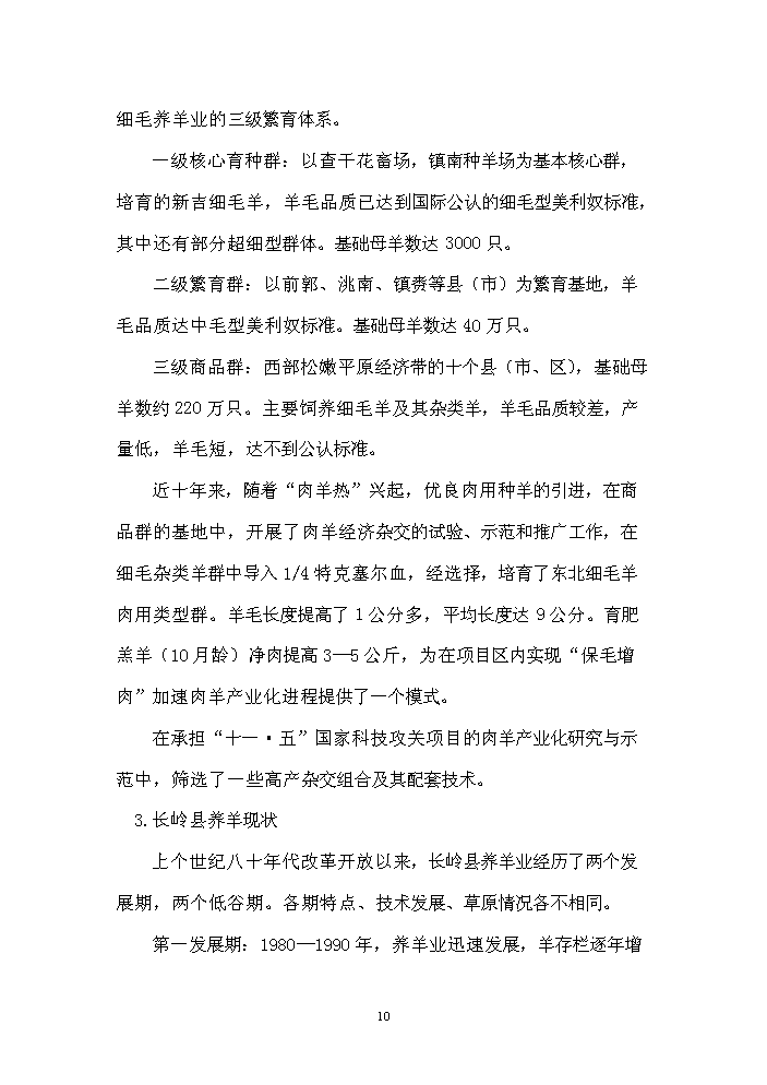 （終稿）長嶺縣農業園區馬場村整村推進新增項目評估分析報告.doc（最終版）第10頁
