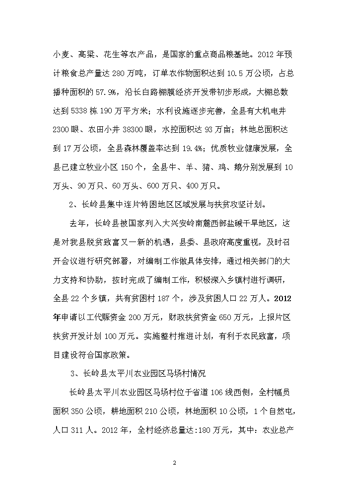 （終稿）長嶺縣農業園區馬場村整村推進新增項目評估分析報告.doc（最終版）第2頁