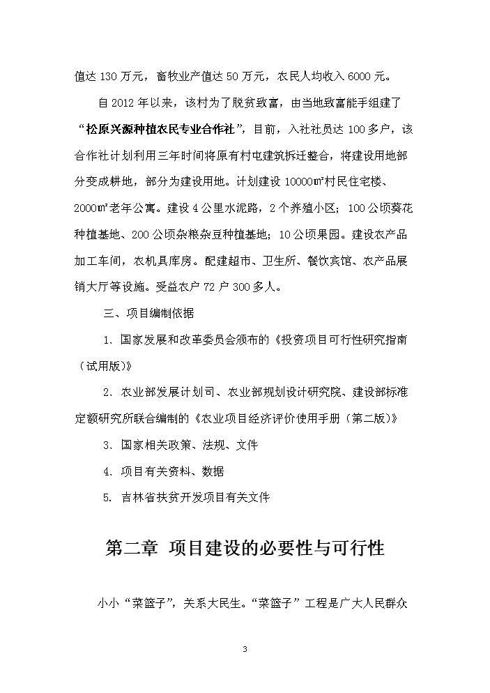 （終稿）長嶺縣農業園區馬場村整村推進新增項目評估分析報告.doc（最終版）第3頁