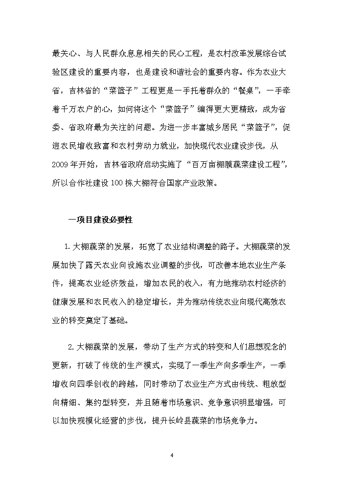 （終稿）長嶺縣農業園區馬場村整村推進新增項目評估分析報告.doc（最終版）第4頁