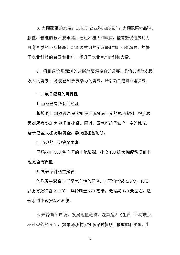 （終稿）長嶺縣農業園區馬場村整村推進新增項目評估分析報告.doc（最終版）第5頁