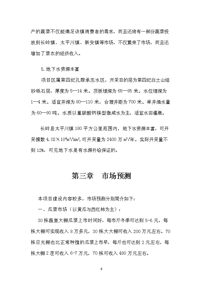 （終稿）長嶺縣農業園區馬場村整村推進新增項目評估分析報告.doc（最終版）第6頁